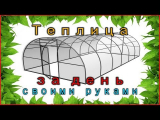 [וידאו] איך לבנות חממה ביום במו ידיך